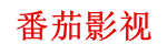 番茄影视
